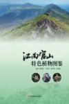 江西官山特色植物图鉴封面
