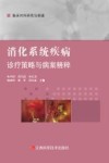 消化系统疾病诊疗策略与病案精粹封面