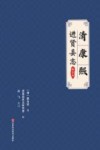 清康熙进贤县志  校注本