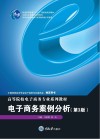 高等院校电子商务专业系列教材  电子商务案例分析  第3版