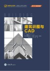 建筑识图与CAD