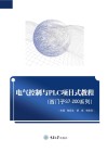 西门子S7-200系列  电气控制与PLC项目式教程封面