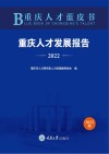 重庆人才发展报告  2022