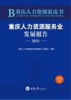 重庆人力资源蓝皮书  重庆人力资源服务业发展报告  2021