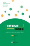 中等职业教育大数据技术应用专业系列教材  大数据应用技术基础