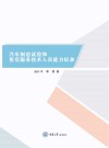 汽车制造试验和售后服务技术人员能力标准