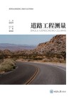 高等职业教育路桥工程类专业系列教材  道路工程测量