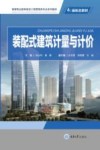 装配式建筑计量与计价