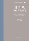 山东文化体验廊道故事丛书  齐长城历史文化故事