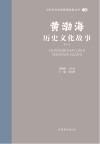 山东文化体验廊道故事丛书  黄渤海历史文化故事  1