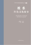 山东文化体验廊道故事丛书  胶东红色文化故事