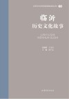 山东文化体验廊道故事丛书  临沂历史文化故事