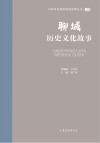 山东文化体验廊道故事丛书  聊城历史文化故事