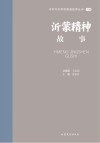山东文化体验廊道故事丛书  沂蒙精神故事