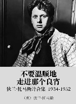 不要温顺地走进那个良宵  狄兰·托马斯诗合集  1934-1952