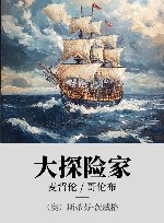 大探险家  麦哲伦·哥伦布封面