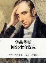 华兹华斯、柯尔律治诗选 封面