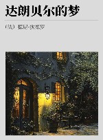 狄德罗文集  达朗贝尔的梦