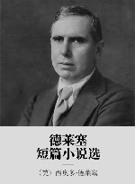 德莱塞短篇小说选 封面