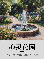 心灵花园