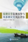 绿潮灾害监测预警与风暴潮灾害风险评估