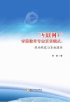 “互联网+”学前教育专业实训模式  理论构建与实施路径