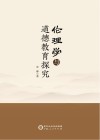 伦理学与道德教育探究