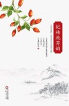 杞林流芳韵  诗咏宁夏枸杞全国诗词创作大赛优秀作品集