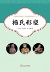 杨氏彩塑封面