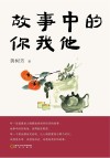 故事中的你我他