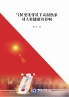 气候变化背景下高温热浪对人群健康的影响