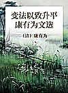 变法以致升平  康有为文选封面