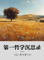 第一哲学沉思录