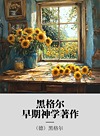 黑格尔早期神学著作封面