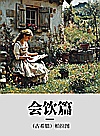 会饮篇封面