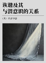 诙谐及其与潜意识的关系