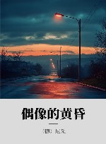 偶像的黄昏
