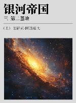 银河帝国  3  第二基地