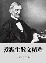 爱默生散文精选