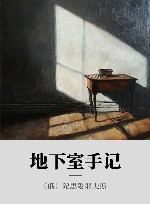 地下室手记