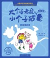 大个子老鼠小个子猫  教室里的雾  彩色注音典藏版
