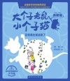 大个子老鼠小个子猫  在怪兽肚里迷路了  彩色注音典藏版