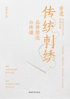 非遗传统刺绣品牌塑造与传播