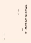 冯文彬论青年运动和史料工作  下