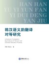 韩汉语义韵翻译对等研究封面