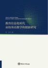 教育信息化时代高校英语教学的创新研究