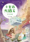 小童话大语文  方月亮