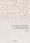 语言服务与西部地区语言教育服务研究  插图本封面