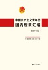 中国共产主义青年团团内规章汇编  2023版封面