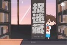 抱抱心理治愈系列  捉迷藏